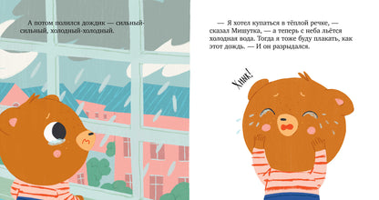 Сказки для детей. Мишутка злится/Ульева Е.