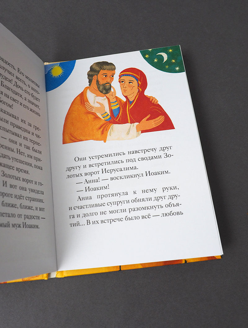 Житие святых праведных Иоакима и Анны в пересказе для детей