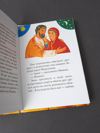 Житие святых праведных Иоакима и Анны в пересказе для детей