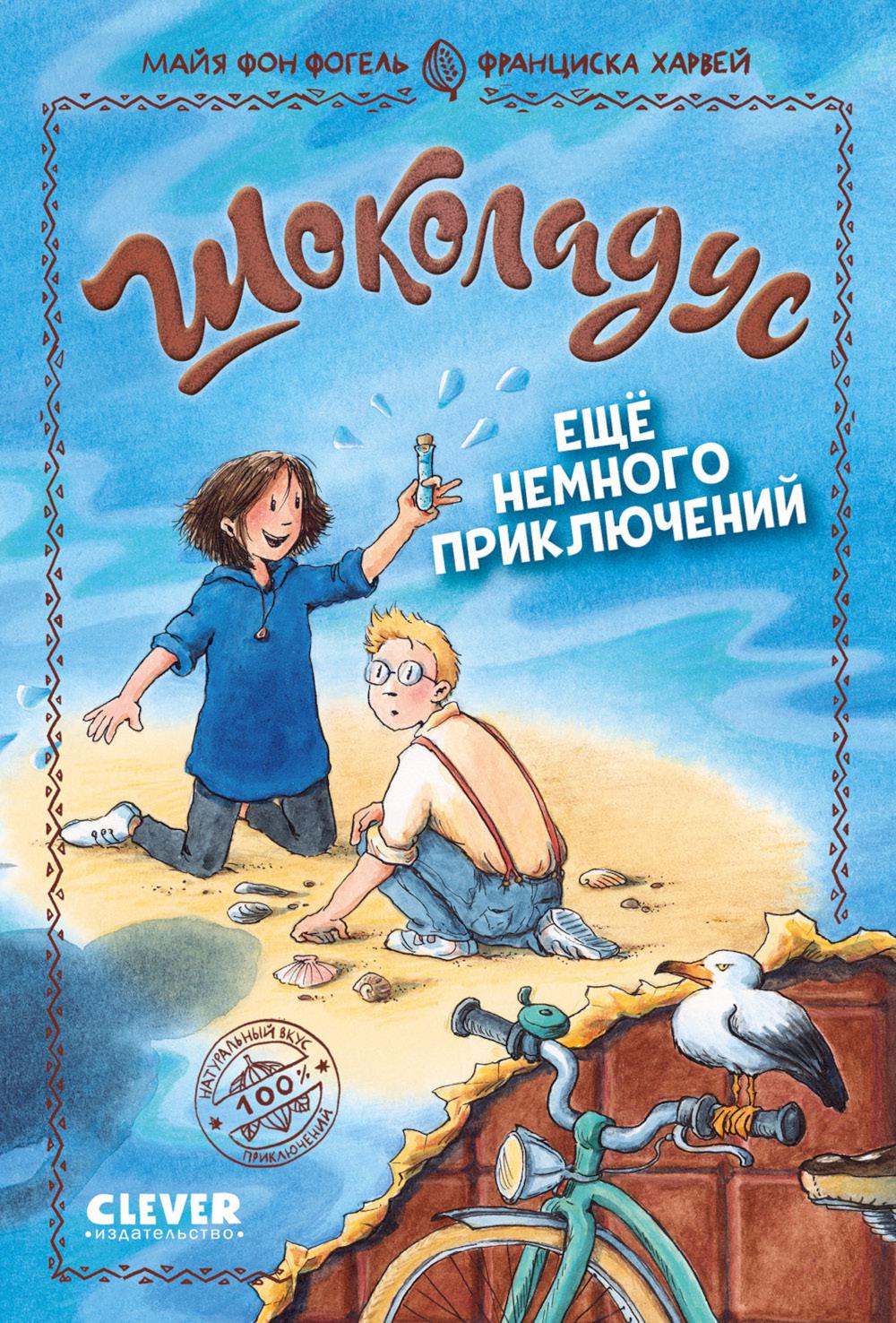 Шоколадус. Ещё немного приключений/Фогель М.