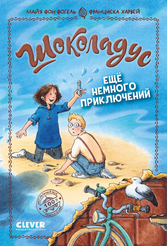 Шоколадус. Ещё немного приключений/Фогель М.