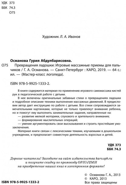 Превращения ладошки: Игровые массажные приемы для пальчиков