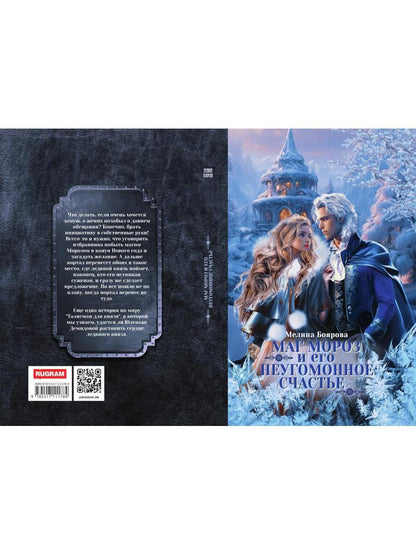 Маг Мороз и его неугомонное счастье