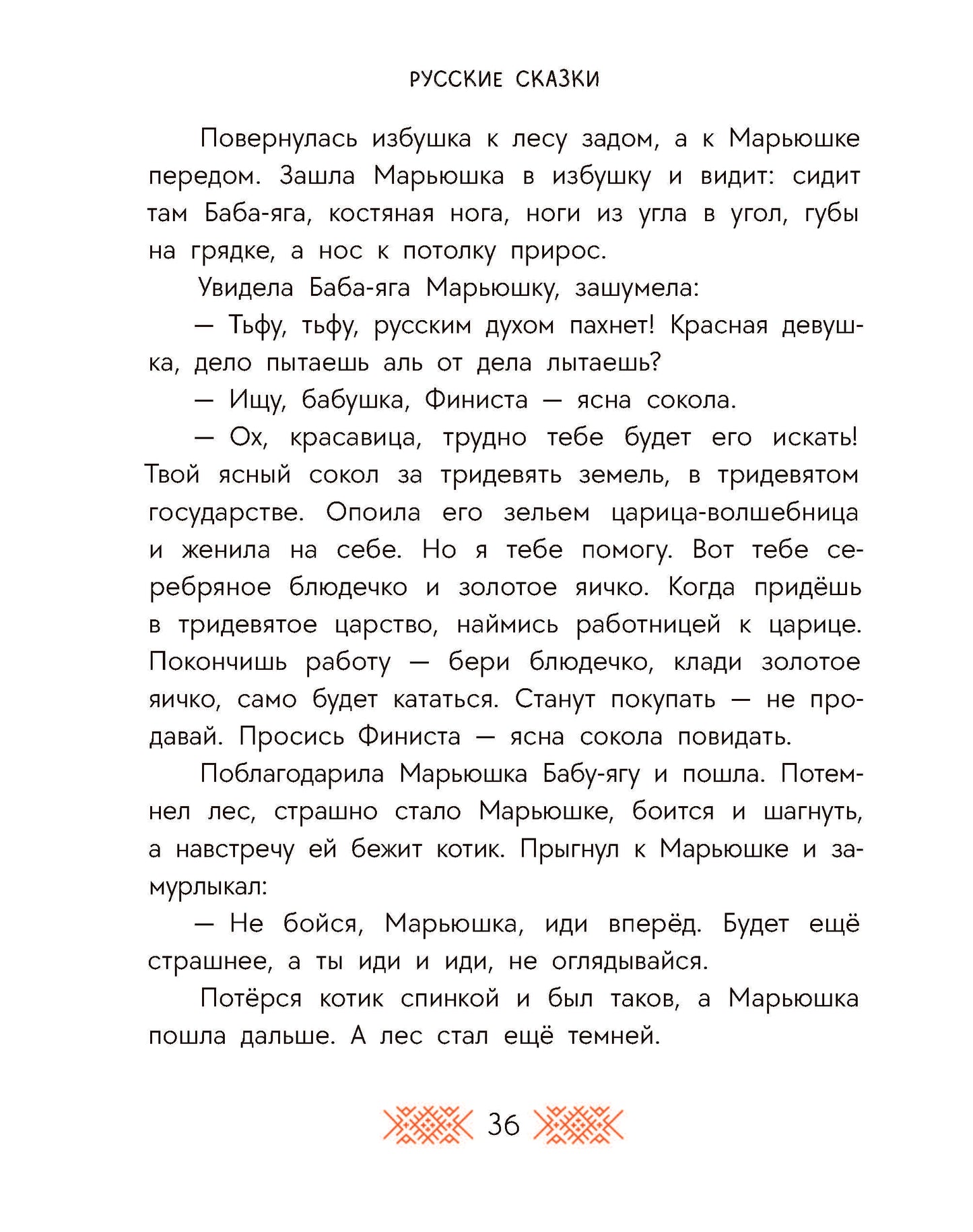Русские сказки. Баба-яга, костяная нога