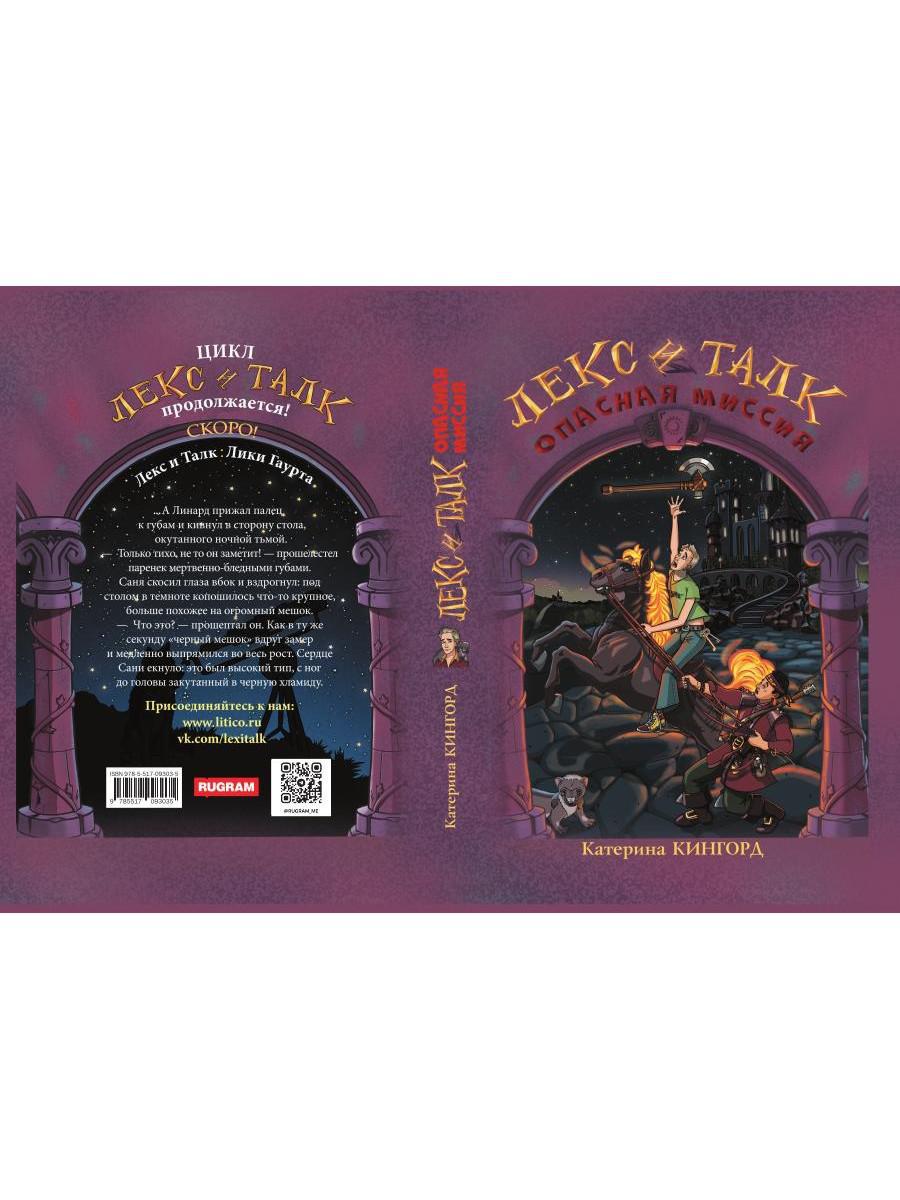 Лекс и Талк. Опасная миссия