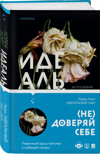 Идеальный сын