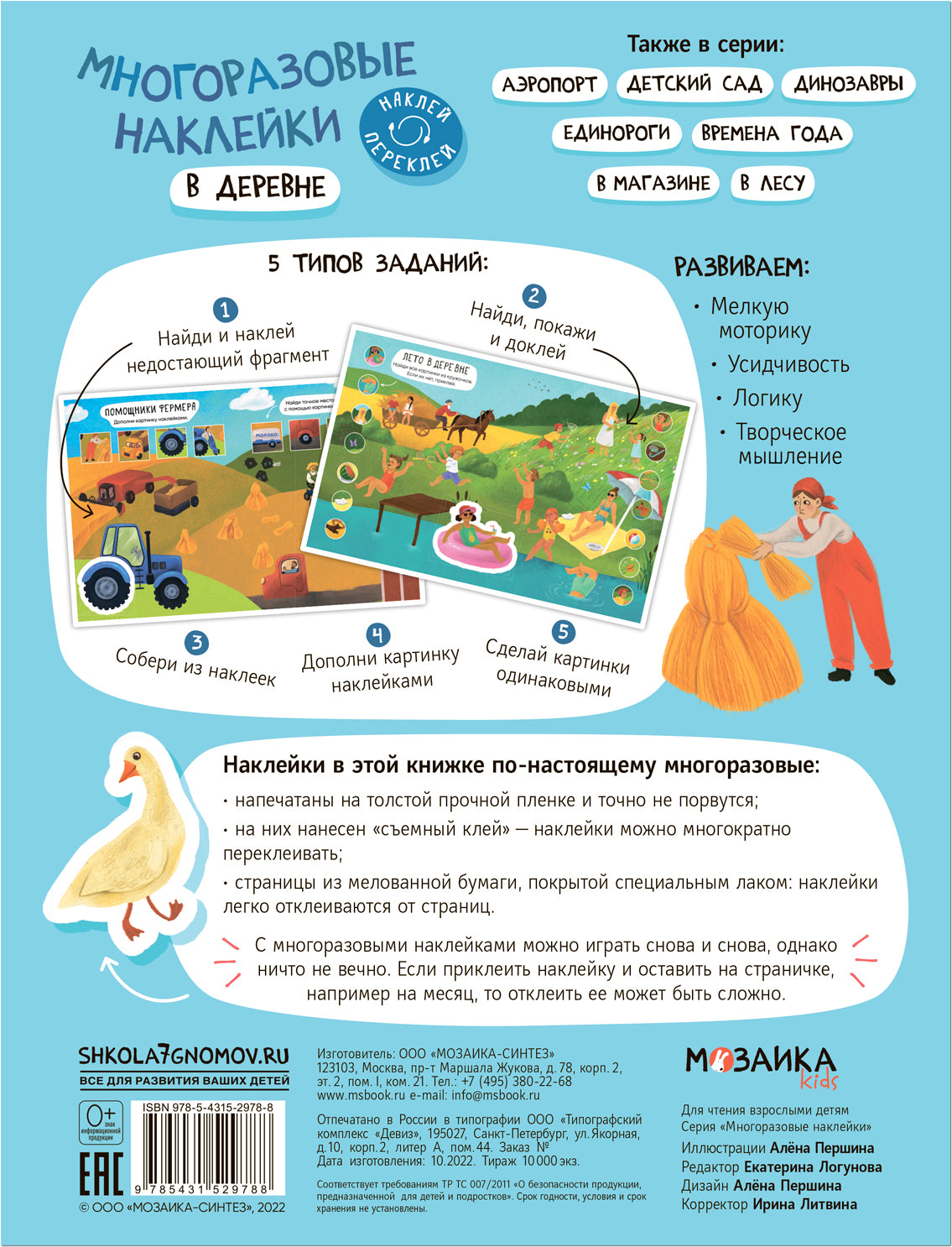 Многоразовые наклейки. В деревне