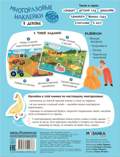 Многоразовые наклейки. В деревне