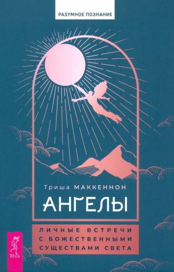 Ангелы: личные встречи с Божественными Существами Света (6080)