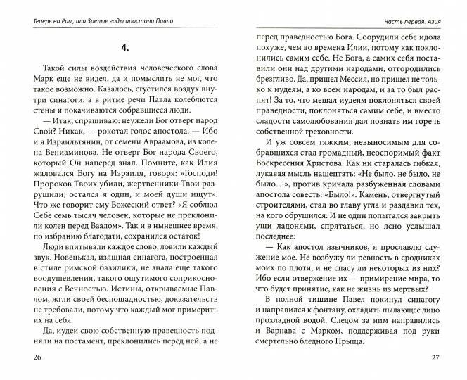 Теперь на Рим, или Зрелые годы апостола Павла: исторический роман