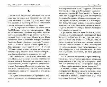Теперь на Рим, или Зрелые годы апостола Павла: исторический роман