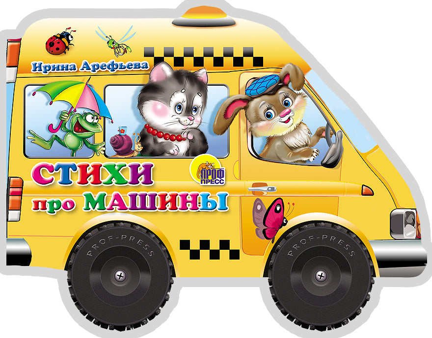 КОЛЕСИКИ. СТИХИ ПРО МАШИНЫ