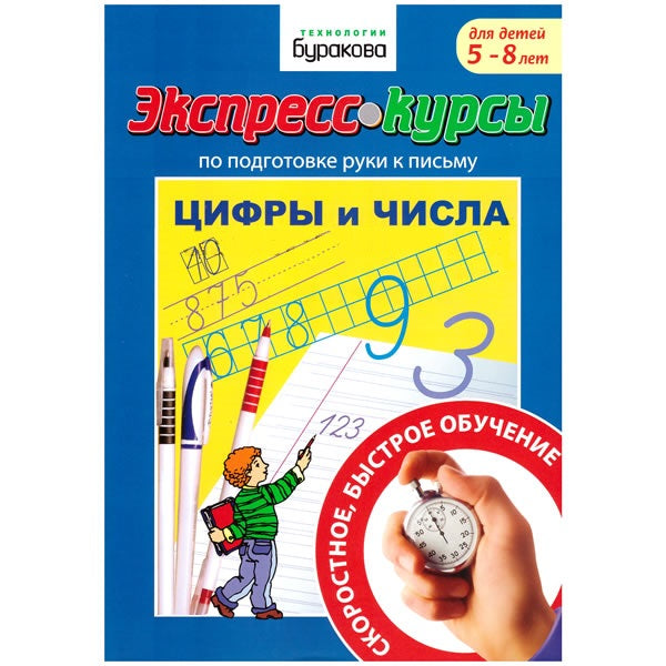 Технологии Буракова. Экспресс-курсы по подготовке руки к письму "Цифры и числа" арт.1032/15