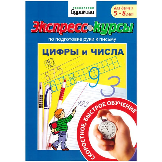 Технологии Буракова. Экспресс-курсы по подготовке руки к письму "Цифры и числа" арт.1032/15