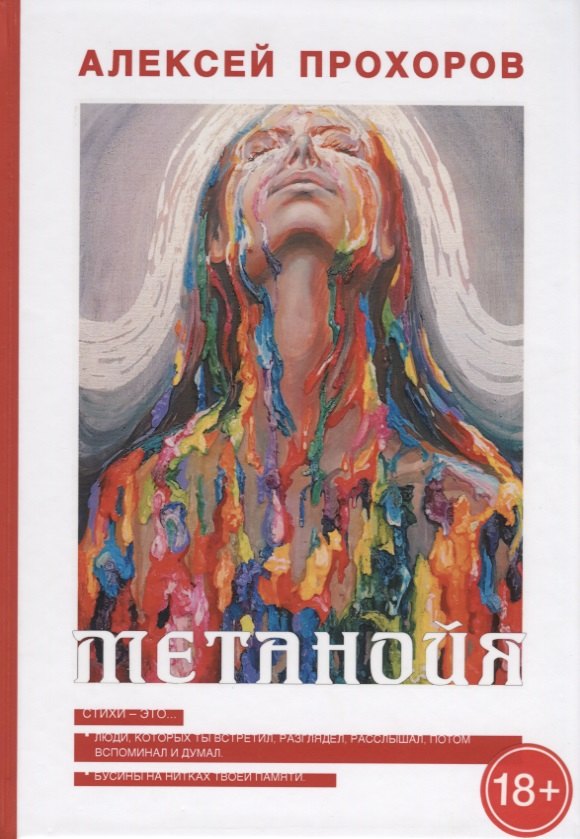 Прохоров А. Метанойя.