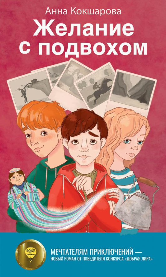 Рип.Детям.Желание с подвохом