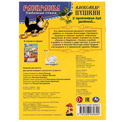 У лукоморья дуб зелёный. А. Пушкин. Раскраска любимые стихи. 214х290мм. 16 стр. Умка в кор.50шт