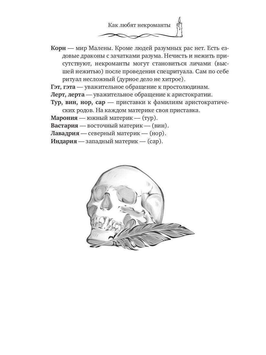 Как любят некроманты
