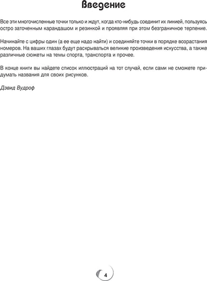 Точка за точкой. Ожившие шедевры
