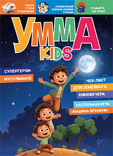 Умма Kids. Выпуск № 8