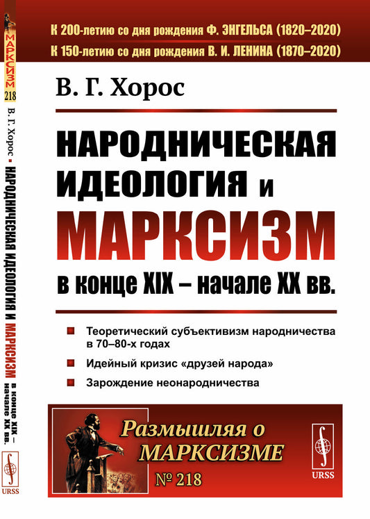 Народническая идеология и марксизм в конце XIX – начале XX вв