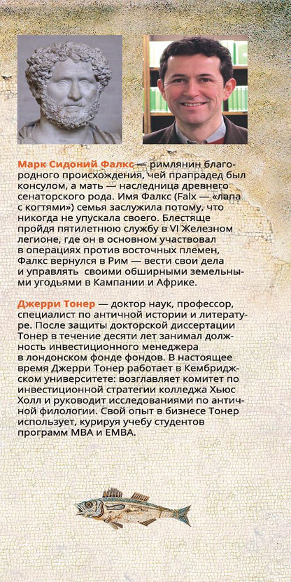 UPGRADE по-римски: Руководство для варваров. Тонер Дж., Фалкс М.С.