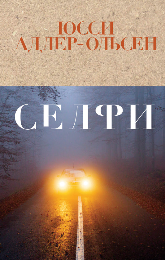 Селфи