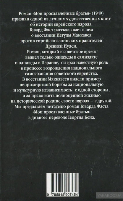 Мои прославленные братья Маккавеи