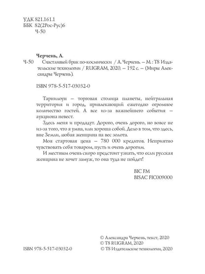 Рип.Черчень Счастливый брак по-космически