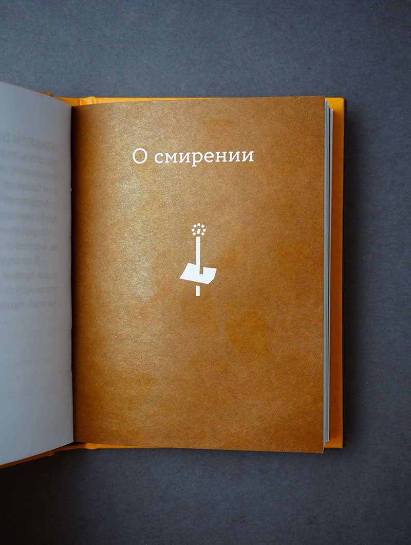 Просто верить. Сборник христианских притч и сказаний