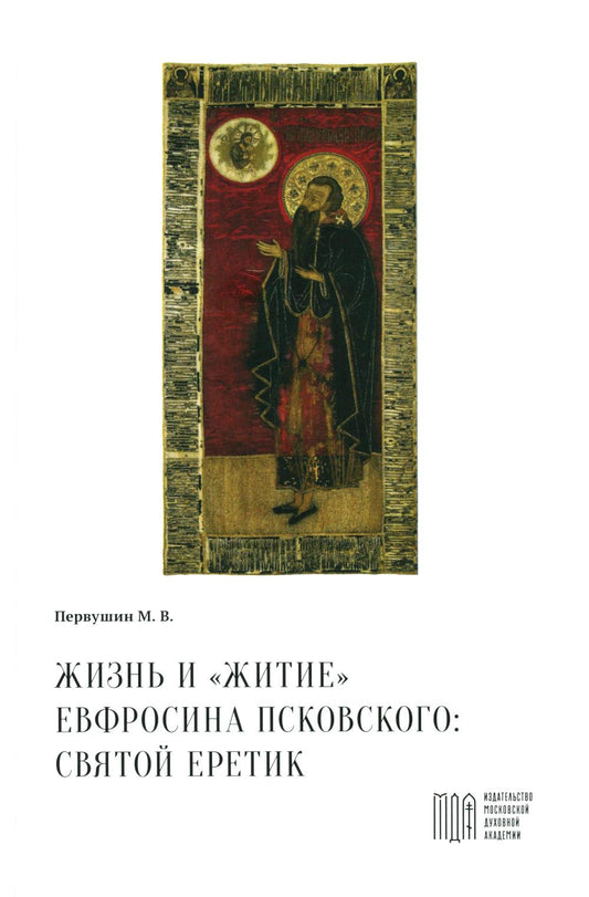 Жизнь и "Житие" Евфросина Псковского: святой еретик