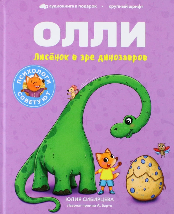 Лисёнок Олли в эре динозавров