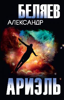 Ариэль (12+)