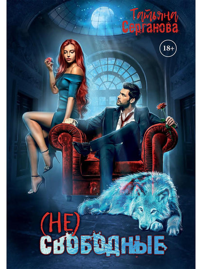 Рип.Серганова (Не) свободные