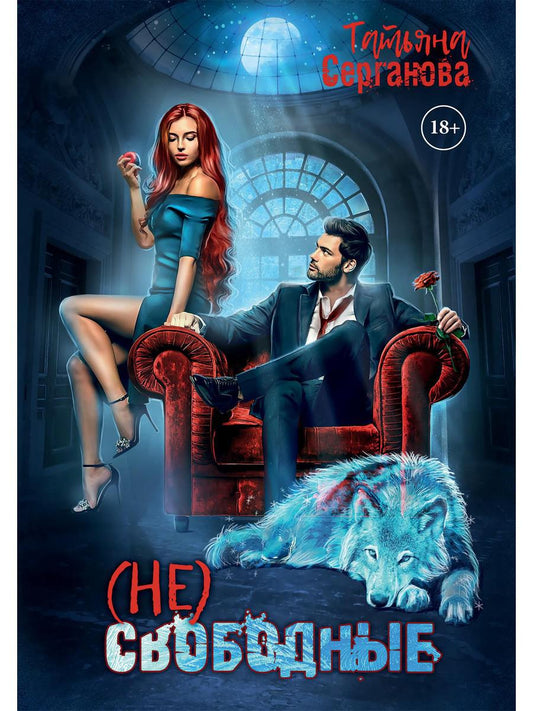 Рип.Серганова (Не) свободные