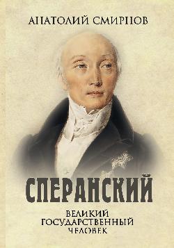 Сперанский. Великий государственный человек