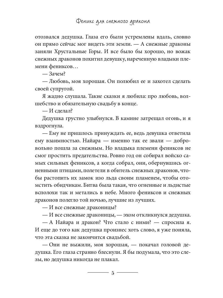 Феникс для снежного дракона