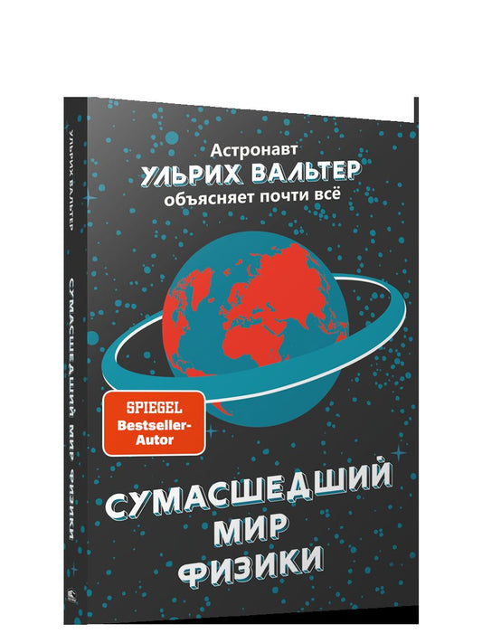 Сумасшедший мир физики: Астронавт Ульрих Вальтер объясняет почти всё