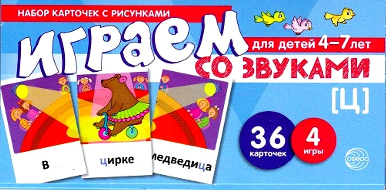 Набор карточек с рисунками. Играем со звуками. Звук [Ц] (учебно-игровой комплект) Танцюра С.Ю.