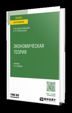 ЭКОНОМИЧЕСКАЯ ТЕОРИЯ 4-е изд., пер. и доп. Учебник для вузов
