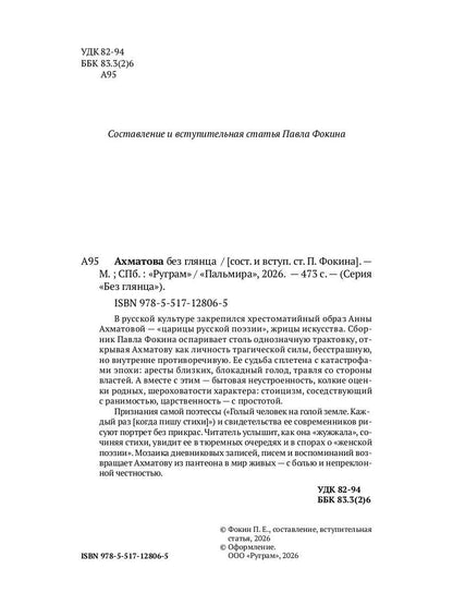 Ахматова без глянца