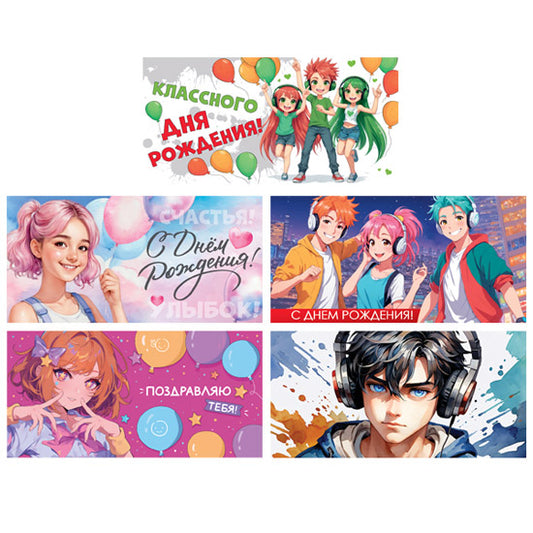 *КД-17597 Комплект конвертов для денег на склейке. Классного дня рождения! (5 шт., аниме)