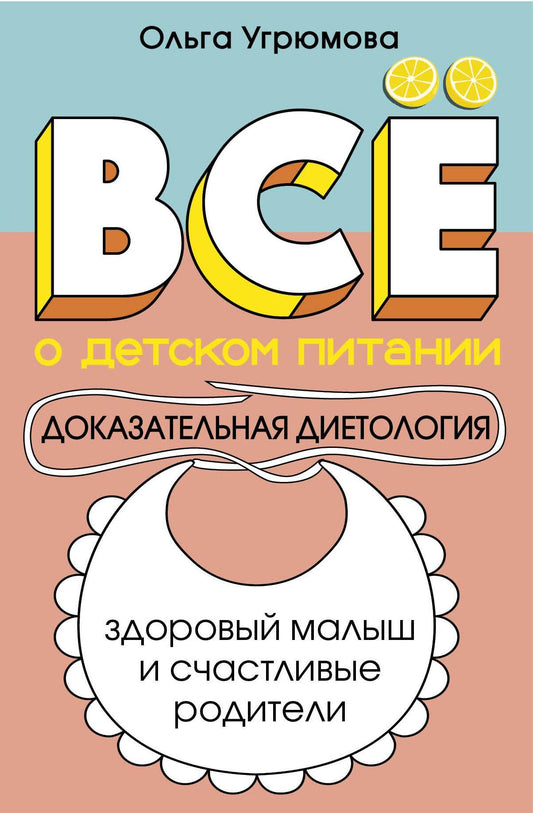 Все о детском питании. Доказательная диетология