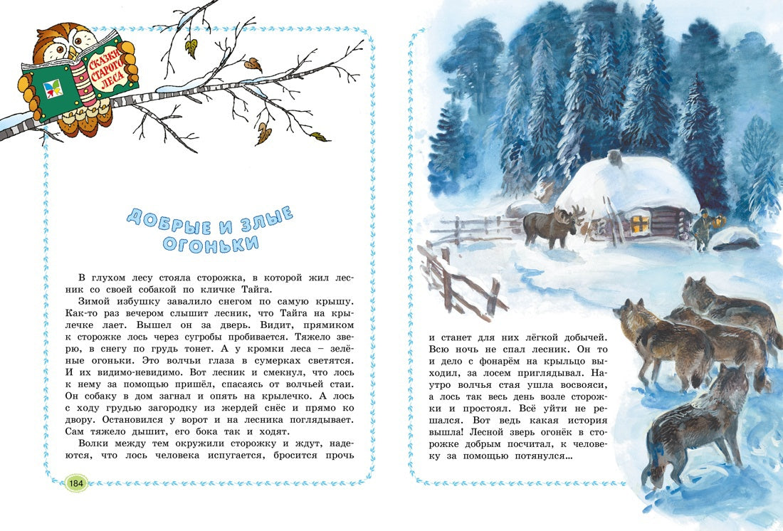 Большая лесная энциклопедия. Знакомимся с природой России