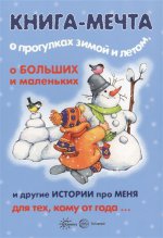 Книга-мечта о прогулках зимой и летом, о больших и маленьких и другие истории про меня. Для тех, кому от года...