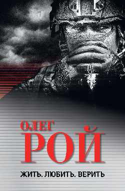 Жить. Любить. Верить (12+)