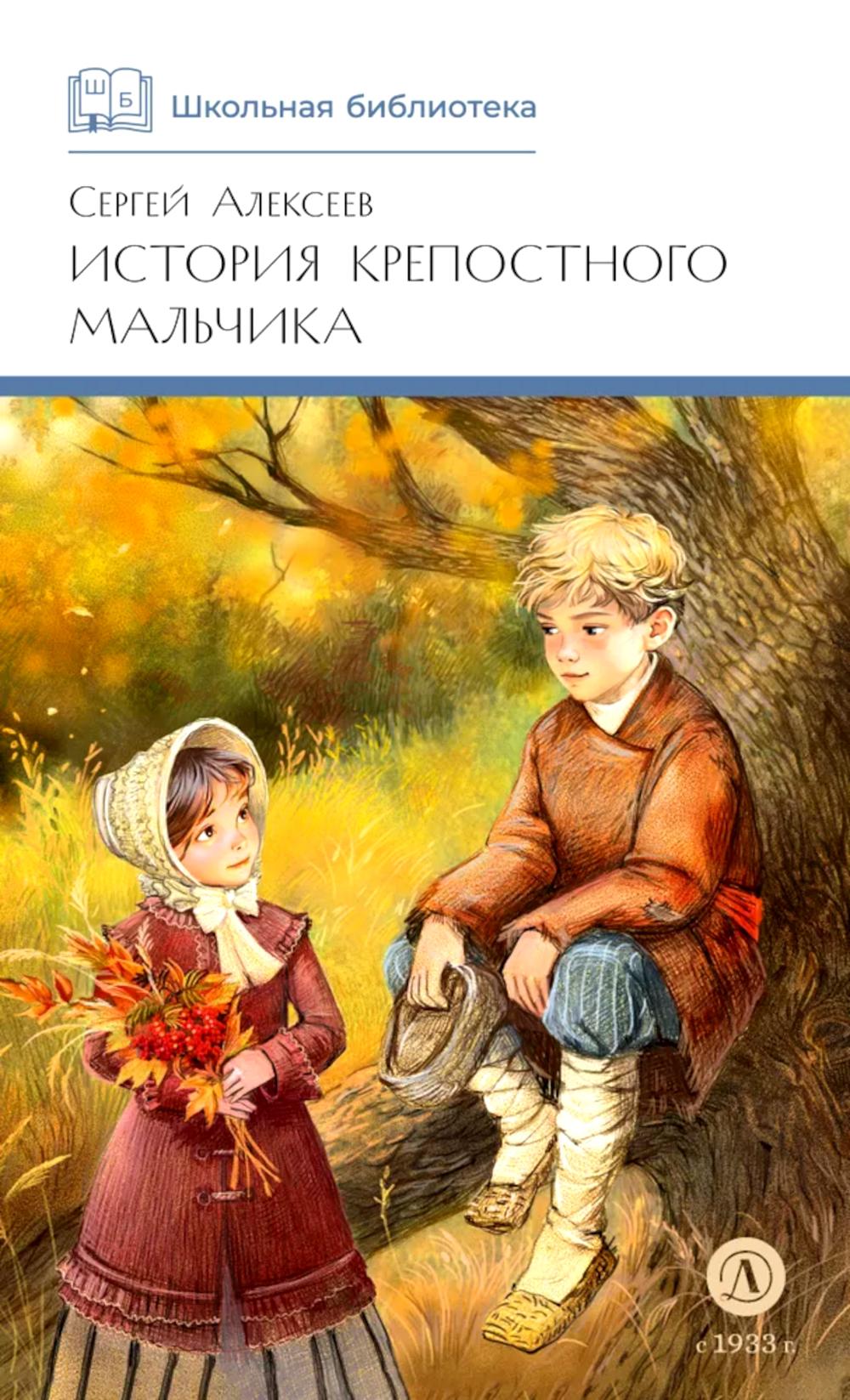 ШБ Алексеев. История крепостного мальчика
