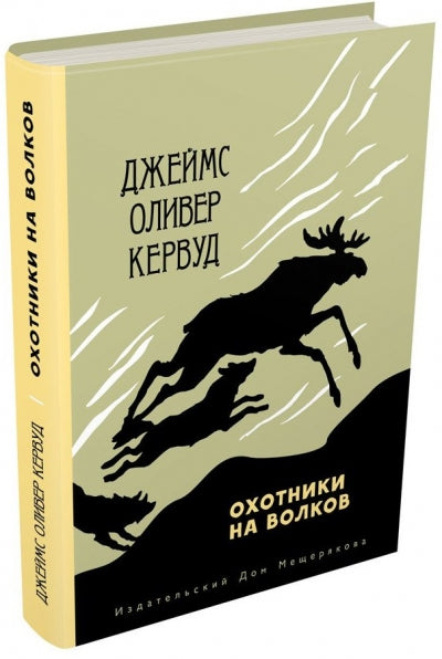 Охотники на волков