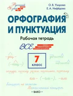 РТ РЯ: Шаг за шагом: Русский язык 7 кл.: Орфография и пунктуация. НОВЫЙ ФГОС