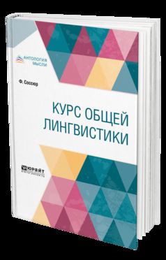 Курс общей лингвистики